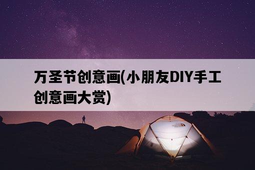 萬圣節創意畫，小朋友DIY手工創意畫大賞-圖1