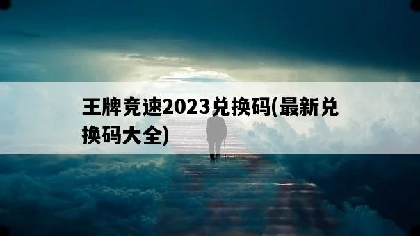 王牌競速2023兌換碼，最新兌換碼大全-圖1