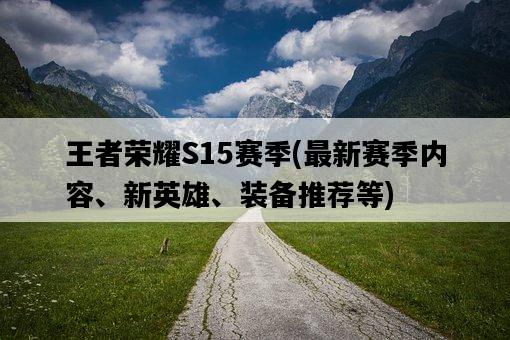 王者榮耀S15賽季，最新賽季內容、新英雄、裝備推薦等-圖1