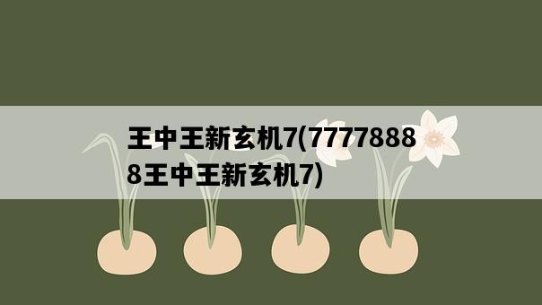 王中王新玄機7，77778888王中王新玄機7-圖1