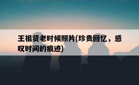 王祖賢老時候照片，珍貴回憶，感嘆時間的痕跡-圖1
