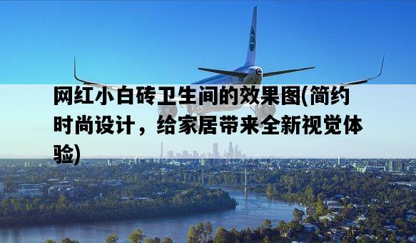 網紅小白磚衛生間的效果圖，簡約時尚設計，給家居帶來全新視覺體驗-圖1