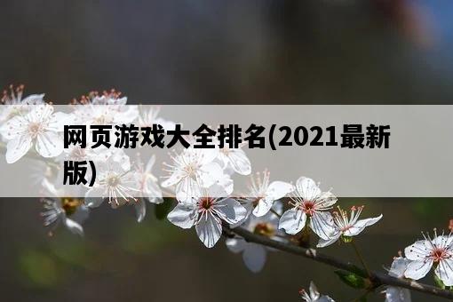 網頁游戲大全排名，2021最新版-圖1