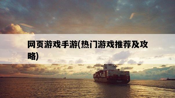 網頁游戲手游，熱門游戲推薦及攻略-圖1