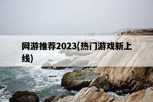 網游推薦2023，熱門游戲新上線-圖1