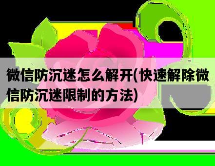 微信防沉迷怎么解開，快速解除微信防沉迷限制的方法-圖1