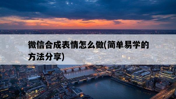 微信合成表情怎么做，簡單易學的方法分享-圖1