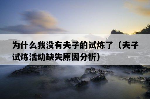 為什么我沒有夫子的試煉了（夫子試煉活動缺失原因分析）-圖1