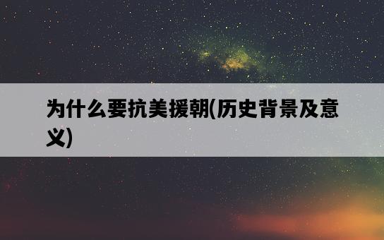 為什么要抗美援朝，歷史背景及意義-圖1