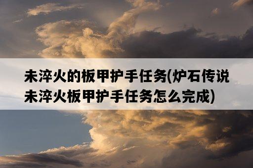 未淬火的板甲護手任務，爐石傳說未淬火板甲護手任務怎么完成-圖1