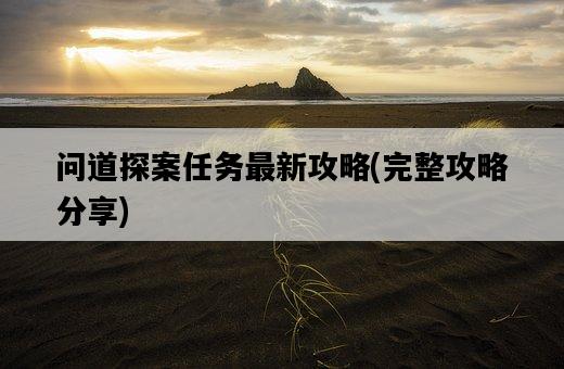 問道探案任務最新攻略，完整攻略分享-圖1