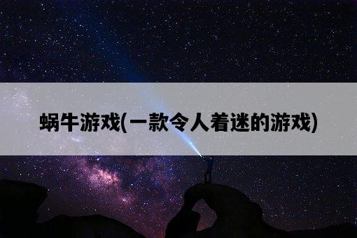蝸牛游戲，一款令人著迷的游戲-圖1