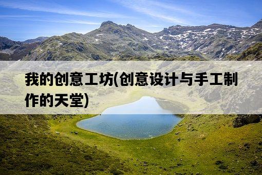 我的創意工坊，創意設計與手工制作的天堂-圖1