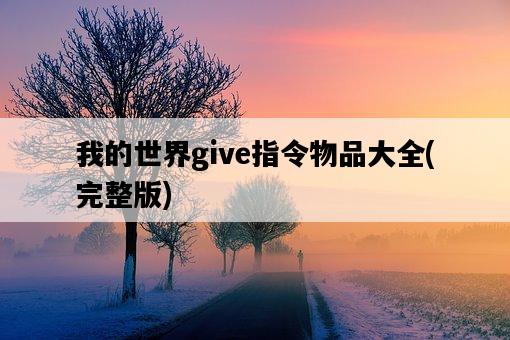 我的世界give指令物品大全，完整版-圖1
