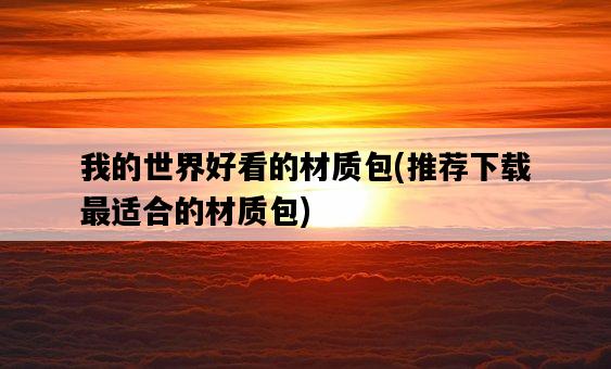 我的世界好看的材質包，推薦下載最適合的材質包-圖1