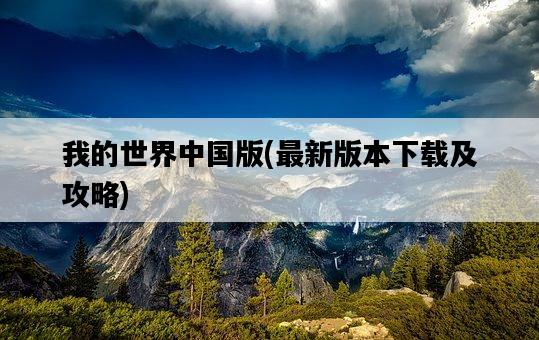 我的世界中國版，最新版本下載及攻略-圖1