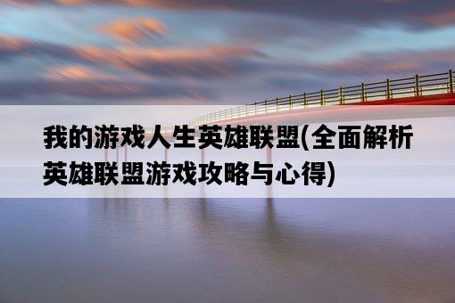 我的游戲人生英雄聯盟，全面解析英雄聯盟游戲攻略與心得-圖1