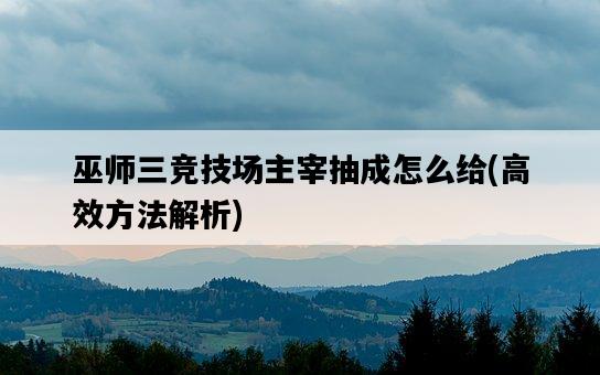 巫師三競技場主宰抽成怎么給，高效方法解析-圖1