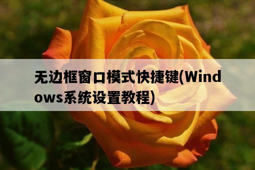 無邊框窗口模式快捷鍵，Windows系統設置教程-圖1