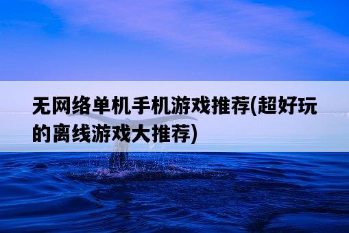 無網絡單機手機游戲推薦，超好玩的離線游戲大推薦-圖1