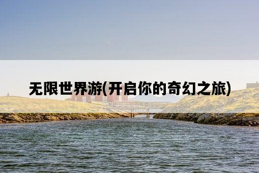 無限世界游，開啟你的奇幻之旅-圖1