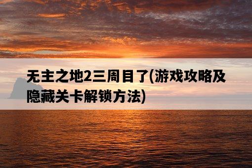 無主之地2三周目了，游戲攻略及隱藏關卡解鎖方法-圖1