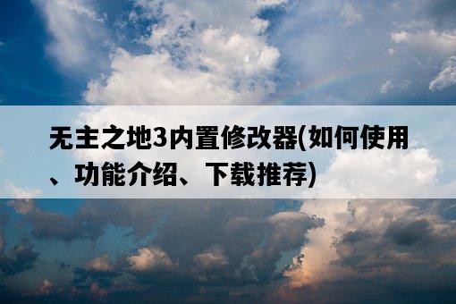 無主之地3內置修改器，如何使用、功能介紹、下載推薦-圖1