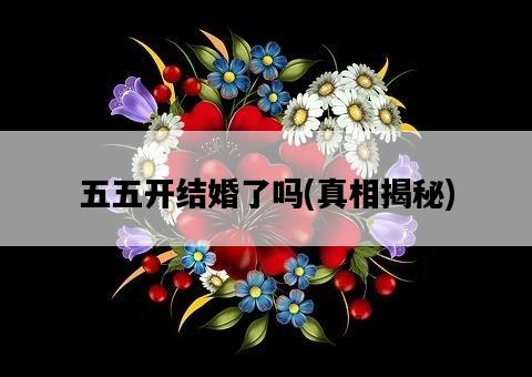 五五開結婚了嗎，真相揭秘-圖1