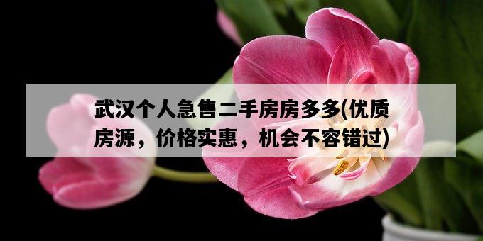 武漢個人急售二手房房多多,優質房源,價格實惠,機會不容錯過-圖1 武漢個人急售二手房房多多,優質房源,價格實惠,機會不容錯過-圖1