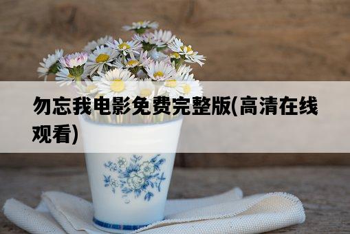 勿忘我電影免費完整版，高清在線觀看-圖1