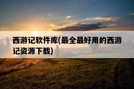 西游記軟件庫，最全最好用的西游記資源下載-圖1