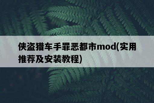 俠盜獵車手罪惡都市mod，實用推薦及安裝教程-圖1