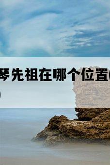 霞谷鋼琴先祖在哪個位置，神秘之地揭秘-圖1