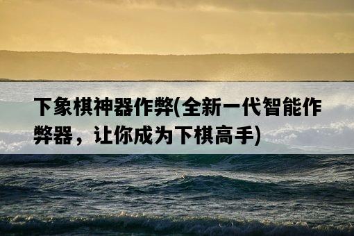 下象棋神器作弊，全新一代智能作弊器，讓你成為下棋高手-圖1