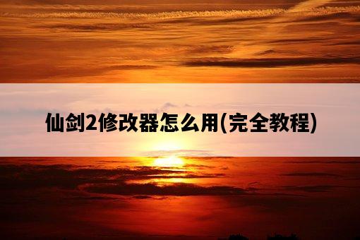 仙劍2修改器怎么用，完全教程-圖1