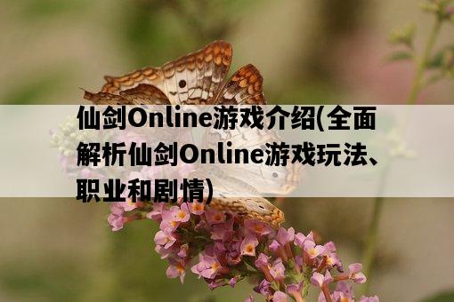 仙劍Online游戲介紹，全面解析仙劍Online游戲玩法、職業和劇情-圖1
