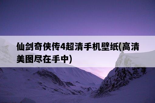 仙劍奇俠傳4超清手機壁紙，高清美圖盡在手中-圖1
