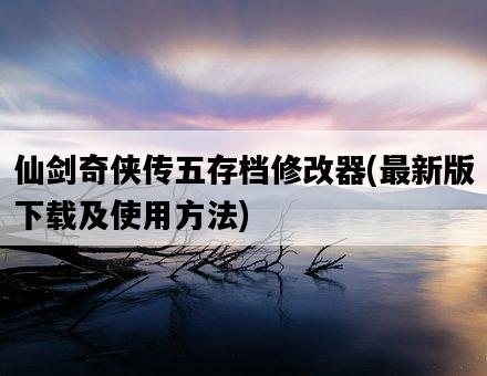 仙劍奇俠傳五存檔修改器，最新版下載及使用方法-圖1