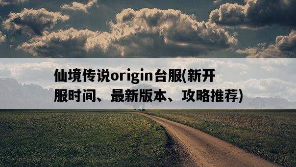 仙境傳說origin臺服，新開服時間、最新版本、攻略推薦-圖1