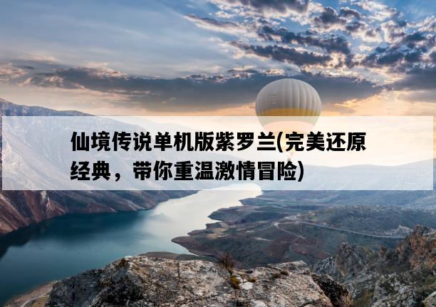仙境傳說單機版紫羅蘭,完美還原經典,帶你重溫激情冒險-圖1 仙境傳說單機版紫羅蘭,完美還原經典,帶你重溫激情冒險-圖1