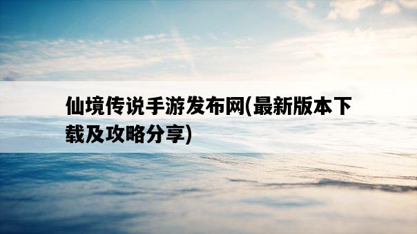 仙境傳說手游發布網，最新版本下載及攻略分享-圖1