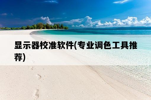 顯示器校準軟件，專業調色工具推薦-圖1