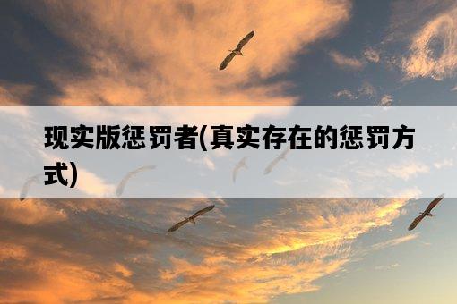 現實版懲罰者，真實存在的懲罰方式-圖1