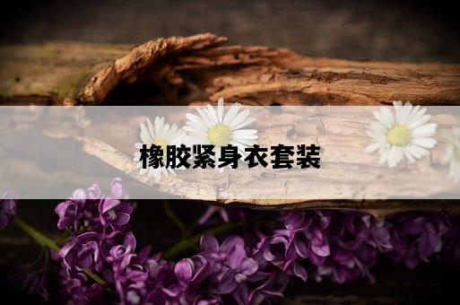 橡膠緊身衣套裝-圖1