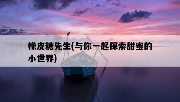 橡皮糖先生，與你一起探索甜蜜的小世界-圖1