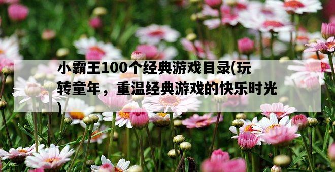 小霸王100個經典游戲目錄，玩轉童年，重溫經典游戲的快樂時光-圖1