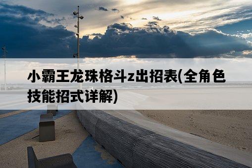 小霸王龍珠格斗z出招表，全角色技能招式詳解-圖1