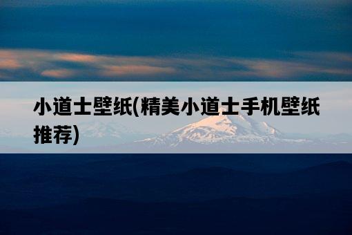 小道士壁紙，精美小道士手機壁紙推薦-圖1
