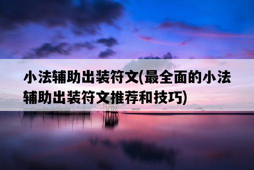 小法輔助出裝符文，最全面的小法輔助出裝符文推薦和技巧-圖1