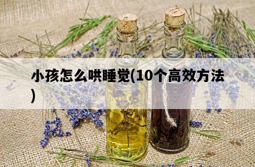 小孩怎么哄睡覺，10個高效方法-圖1